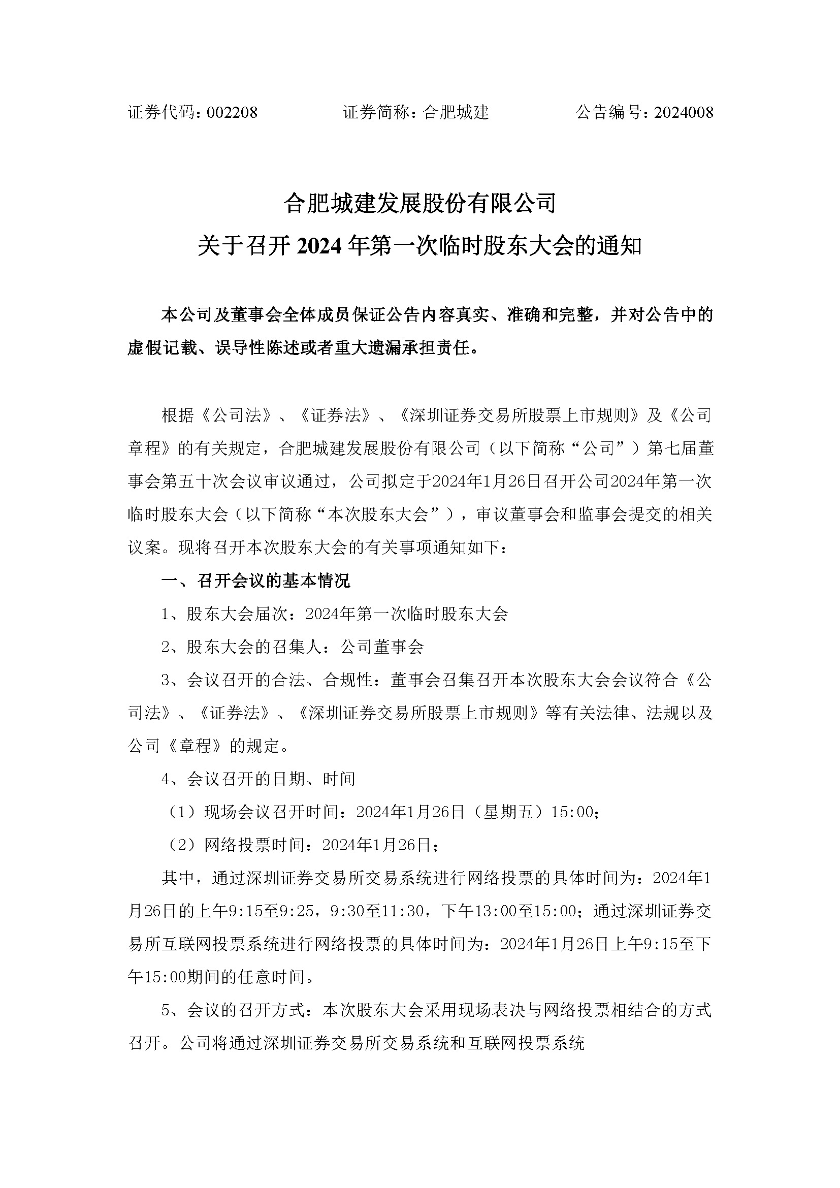 关于召开2024年第一次一时股东大会1